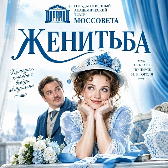 "ЖЕНИТЬБА" в  ТЕАТРЕ МОССОВЕТА, рис. 1