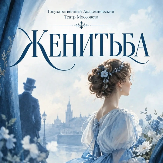 "ЖЕНИТЬБА" в  ТЕАТРЕ МОССОВЕТА, рис. 2